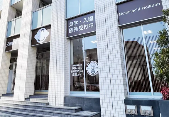 株式会社安信 元町保育園