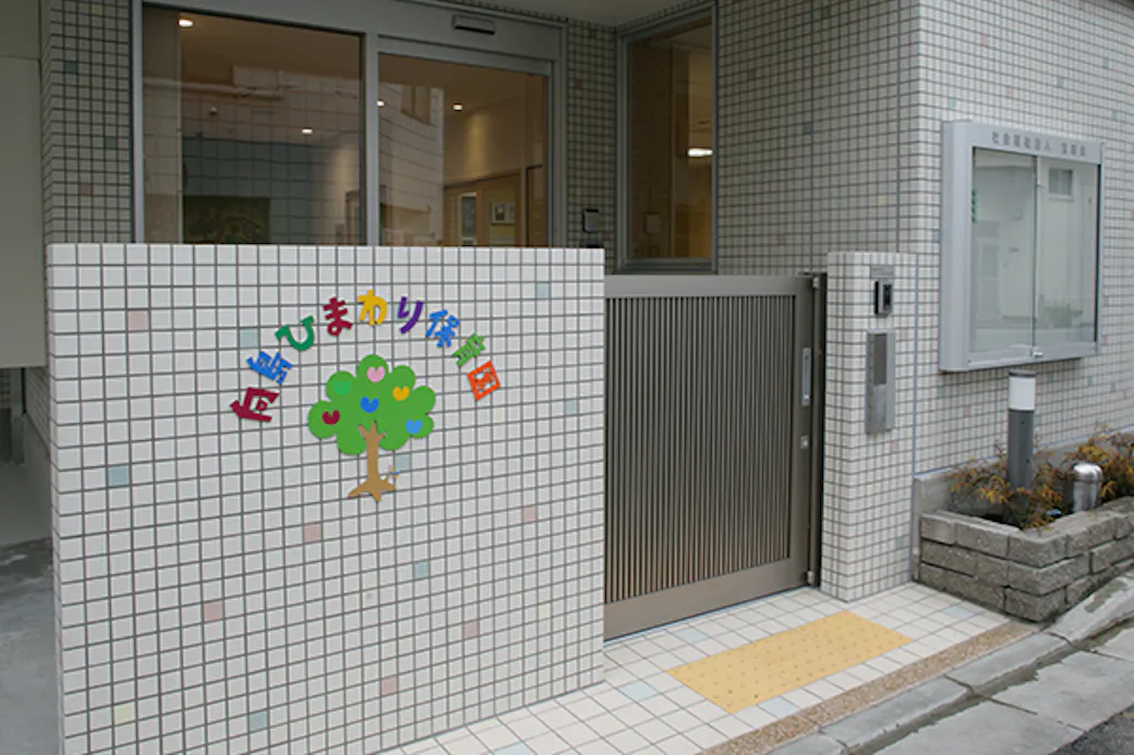 向島ひまわり保育園の施設イメージ