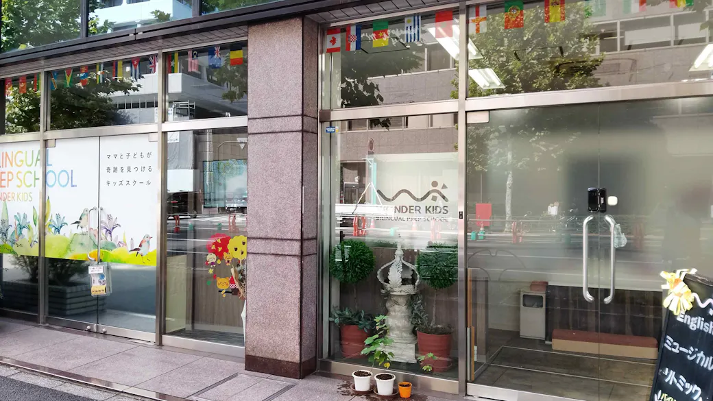 WONDER KIDS BILINGUAL PREP SCHOOL 東京校の施設イメージ