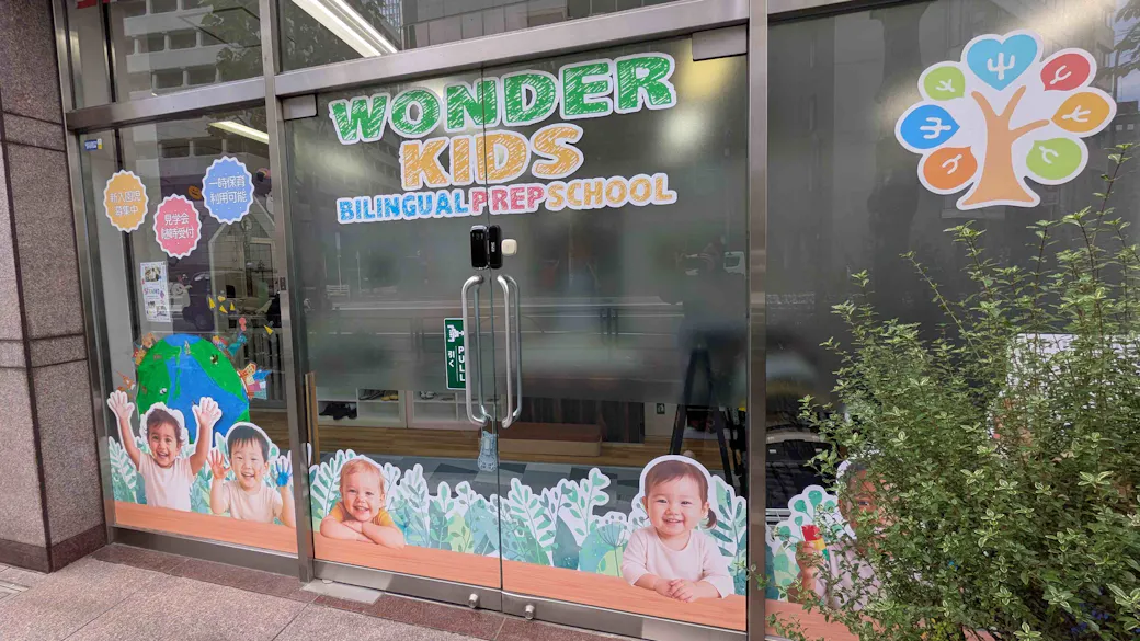 WONDER KIDS BILINGUAL PREP SCHOOL 東京校の施設イメージ