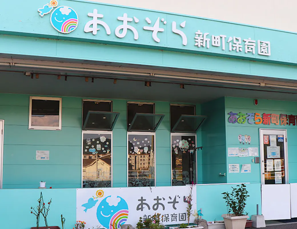 あおぞら新町保育園の施設イメージ