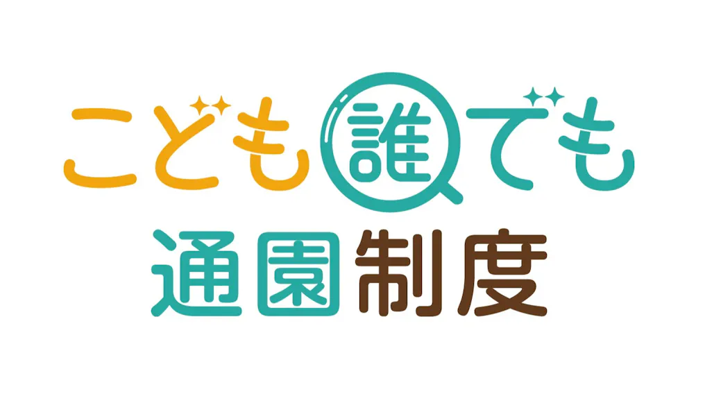 こども誰でも通園制度始まります