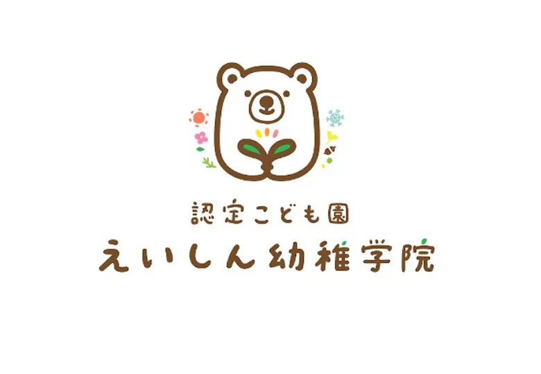 認定こども園英伸幼稚学院