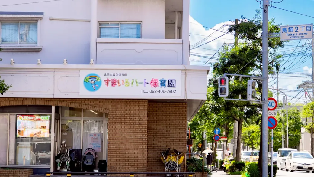 すまいるハート保育園の施設イメージ
