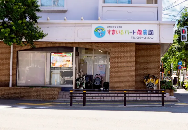 すまいるハート保育園