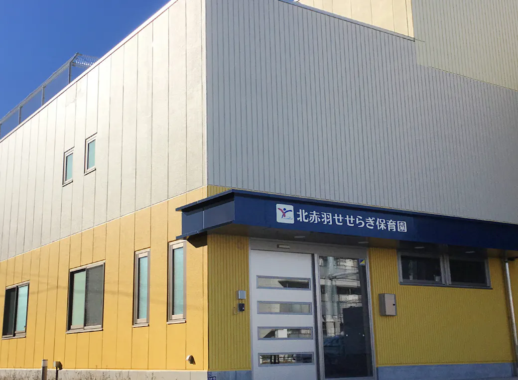 北赤羽せせらぎ保育園の施設イメージ