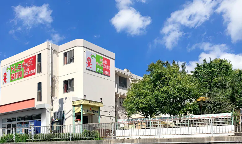 ドレミキッズ保育園