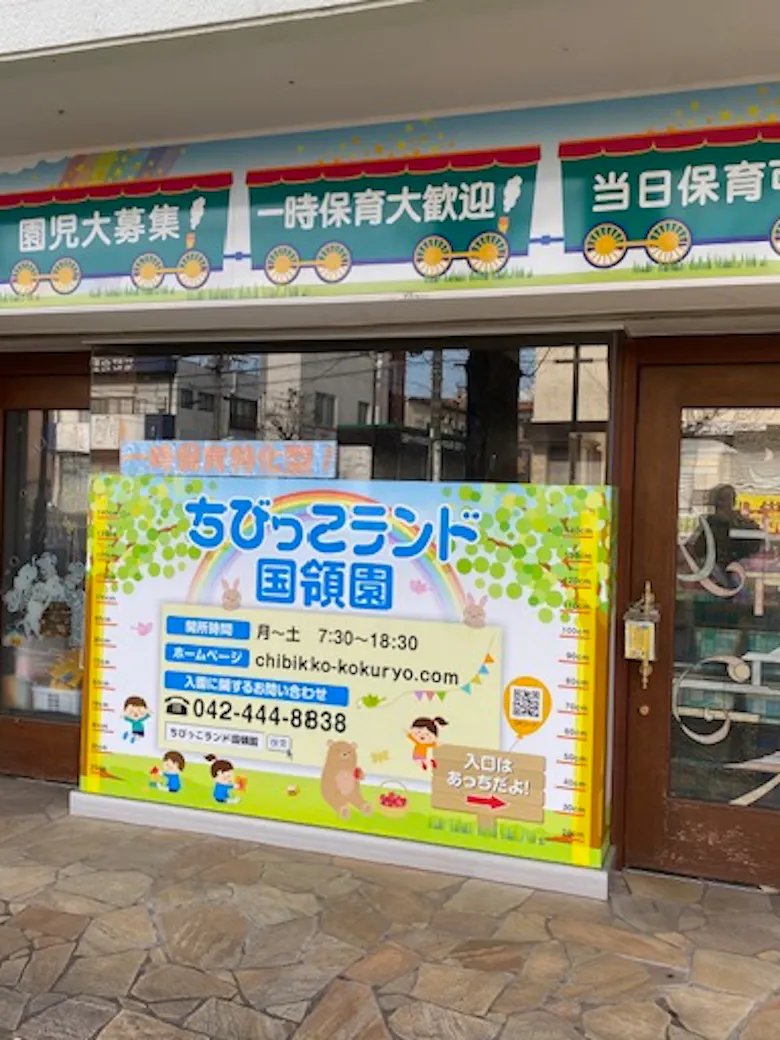 保育所ちびっこランド国領園