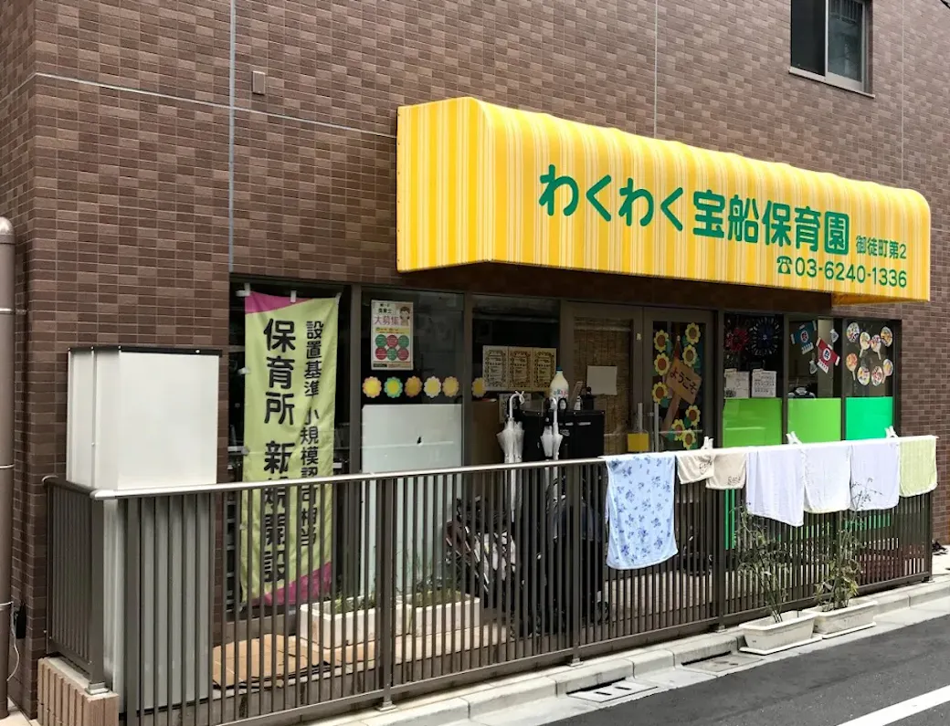 わくわく宝船保育園 御徒町園の施設イメージ