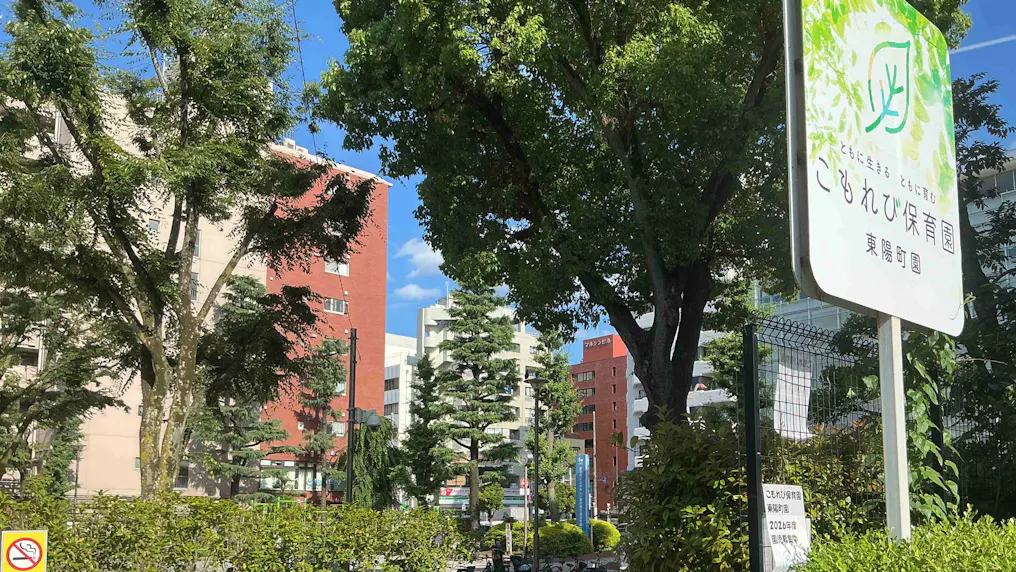 最寄り駅はすぐそば！公園が隣接にある保育園です。