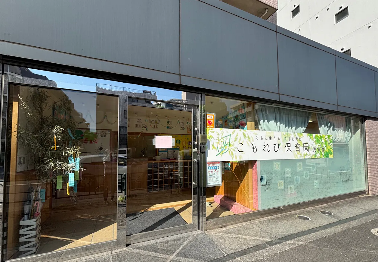 こもれび保育園　用賀園