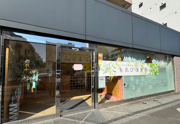 株式会社SHINKS こもれび保育園　用賀園