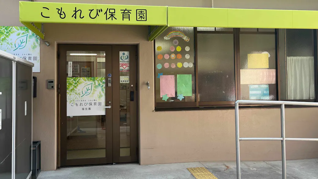 こもれび保育園 福住園の施設イメージ