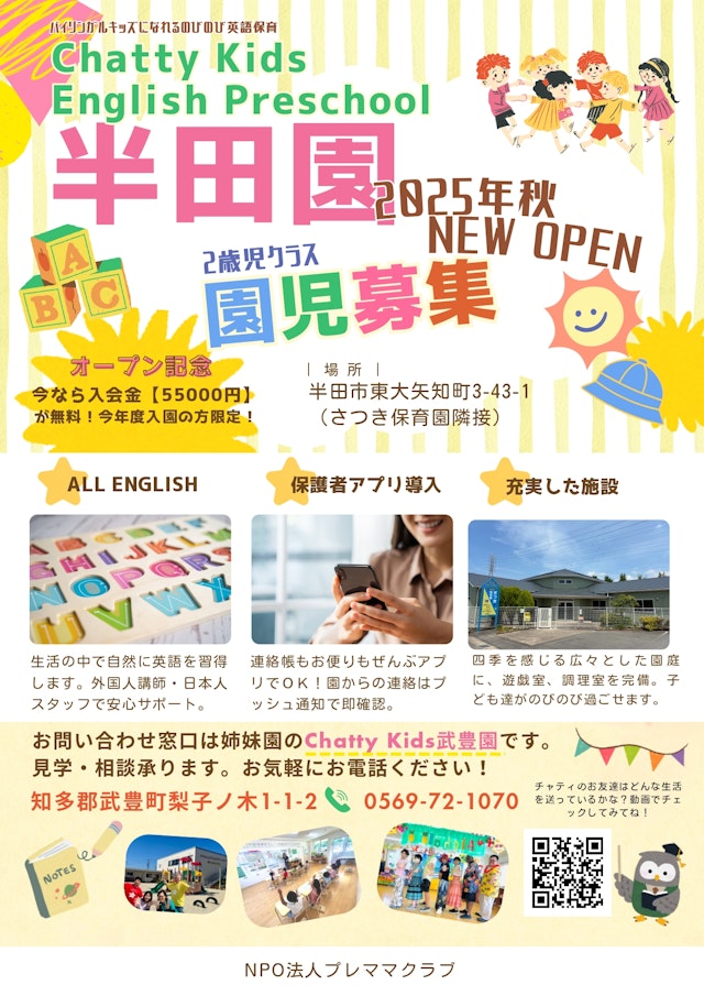 2025年9月、半田市にプリスクール開園