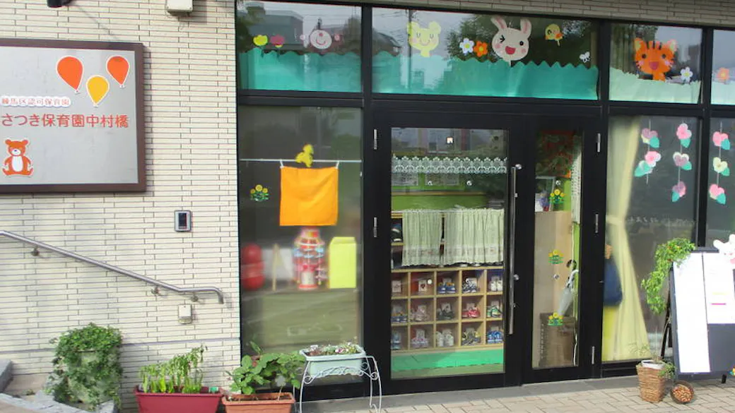 さつき保育園中村橋の施設イメージ