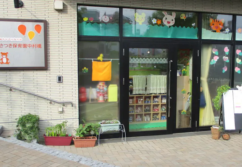 さつき保育園中村橋