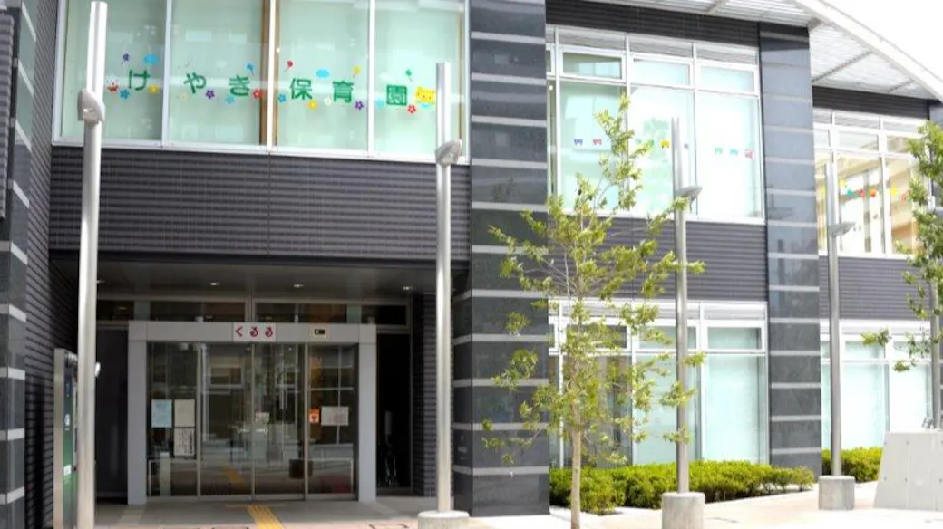 けやき保育園の施設イメージ
