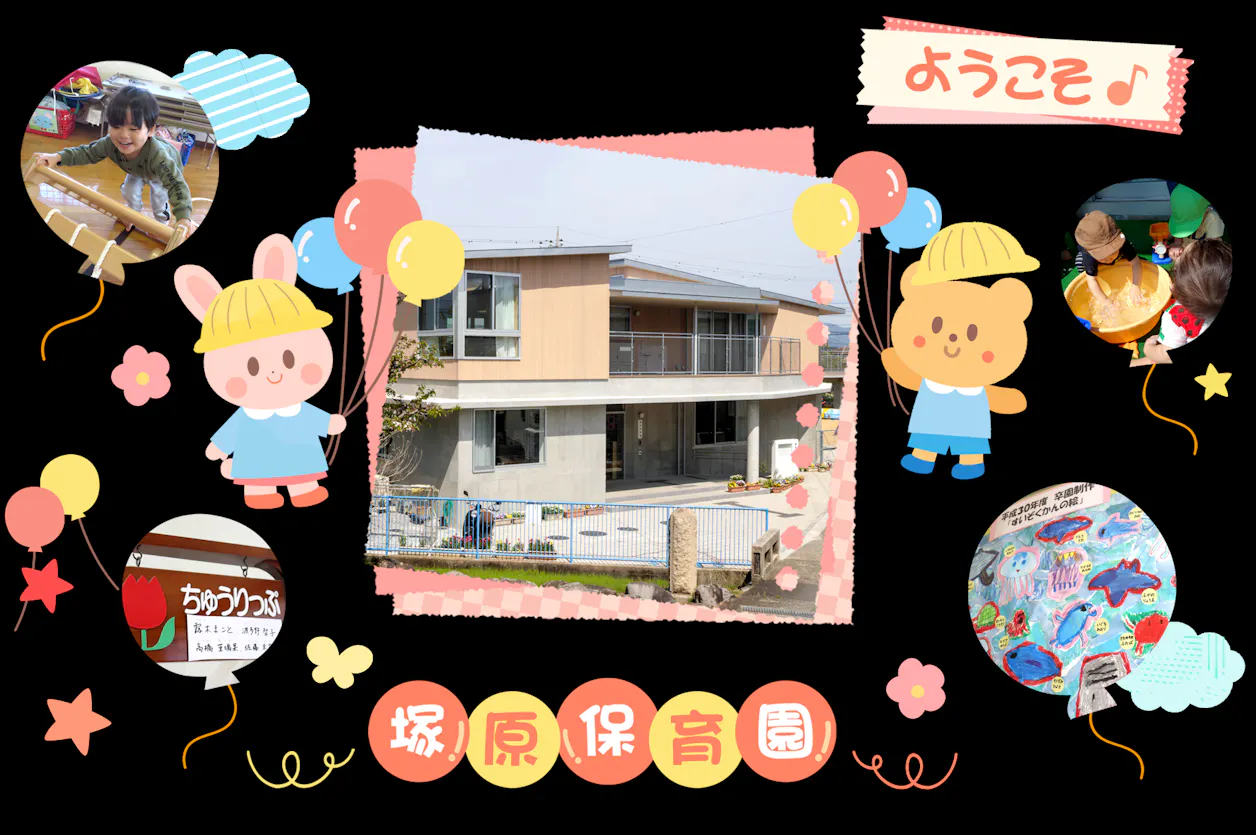 塚原保育園