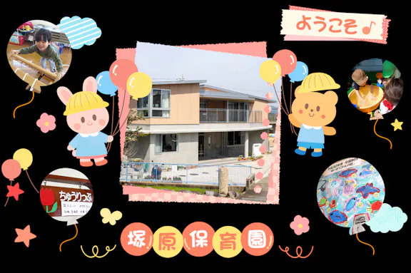 塚原保育園