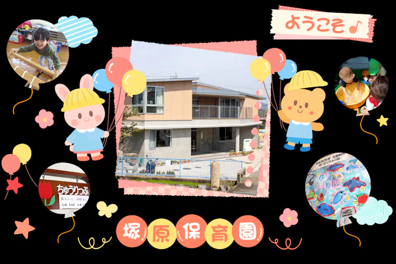 塚原保育園