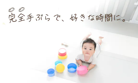 一時預かり託児所｜miterune 横浜西口店
