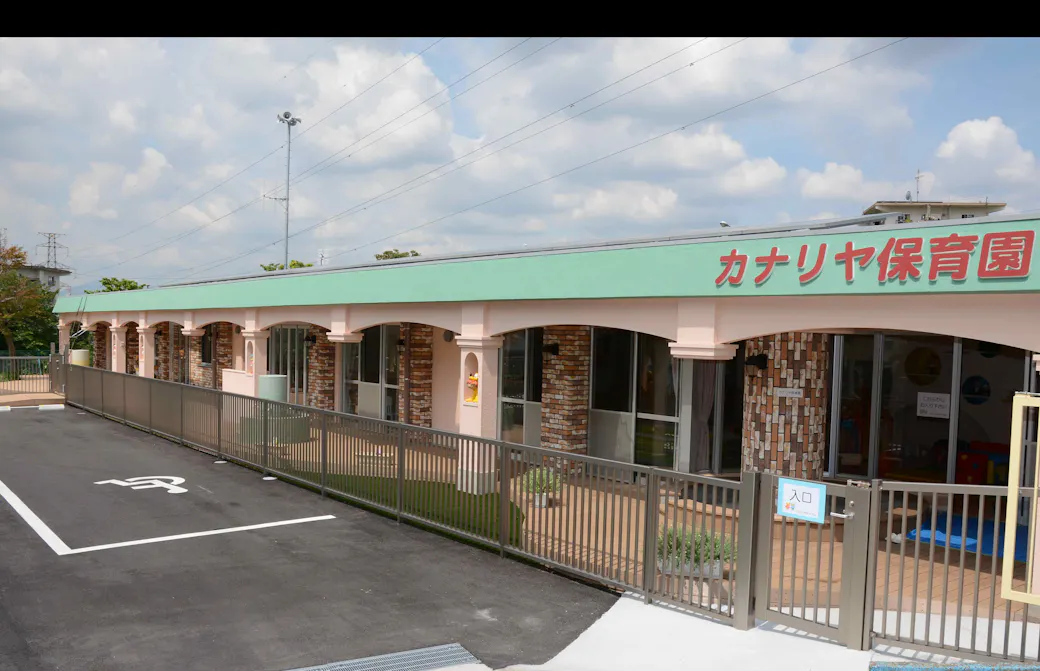 カナリヤ保育園の施設イメージ