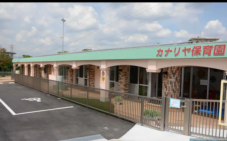 カナリヤ保育園