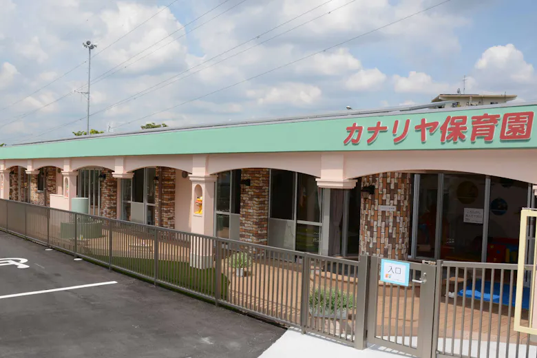 カナリヤ保育園