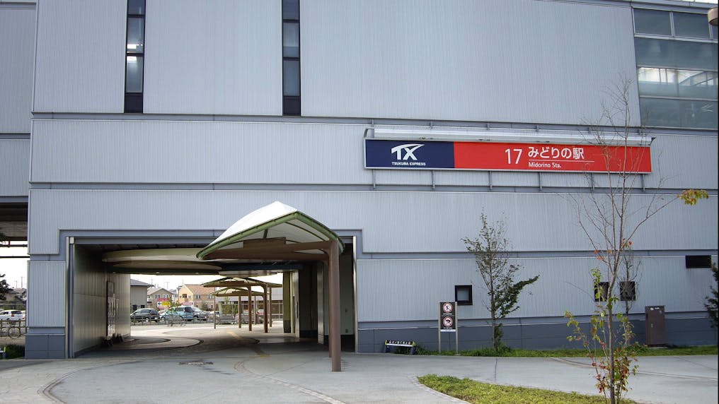 みどりの駅徒歩1分