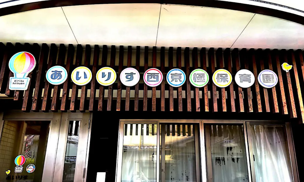 あいりす西京極保育園の施設イメージ