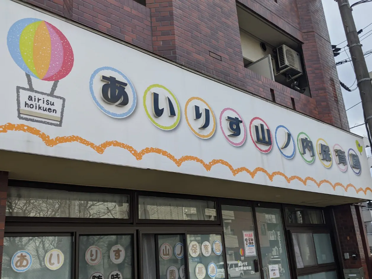 あいりす山ノ内保育園