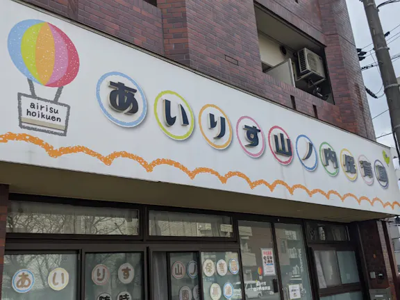 あいりす山ノ内保育園