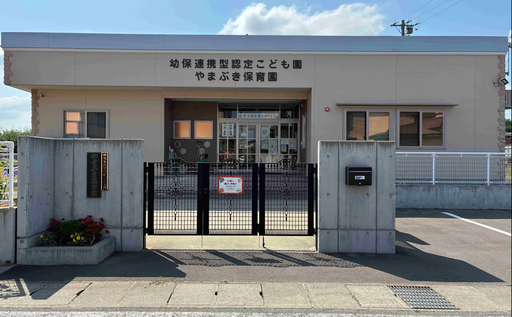 幼保連携型認定こども園　やまぶき保育園の施設イメージ