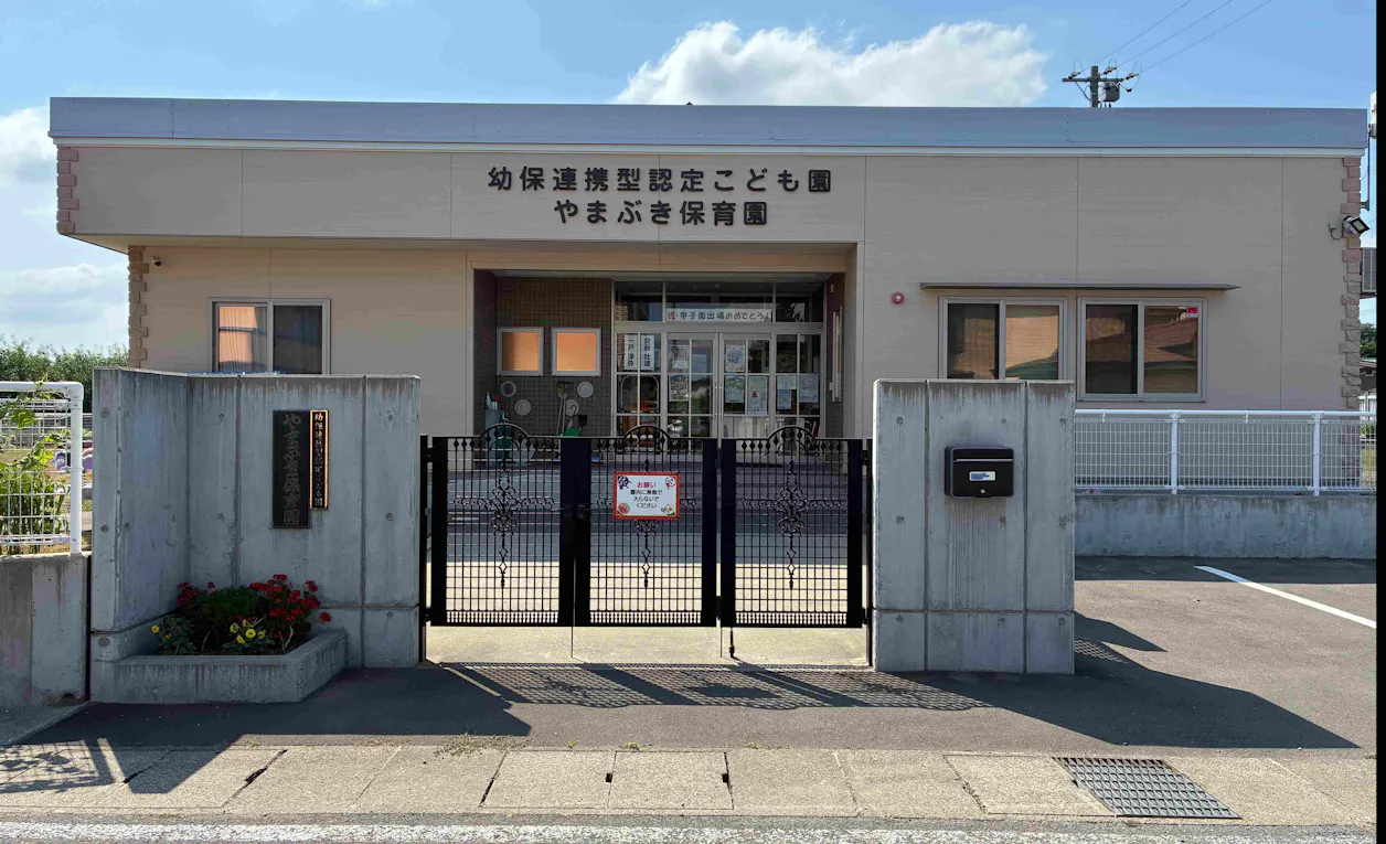 幼保連携型認定こども園　やまぶき保育園