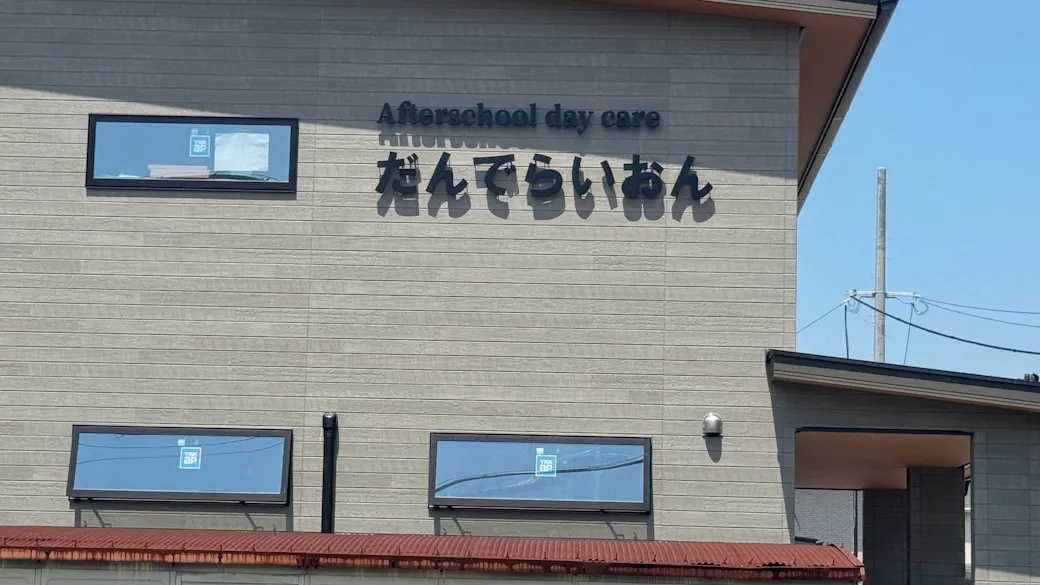 放課後等デイサービスだんでらいおんの施設イメージ