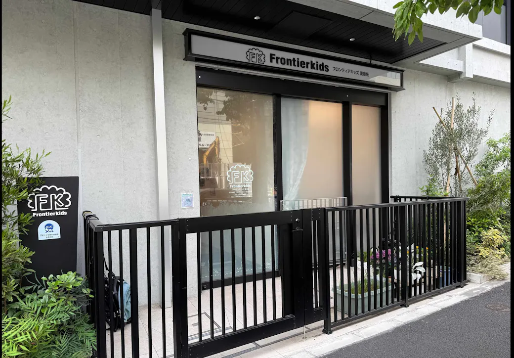 フロンティアキッズ夏目坂本園の施設イメージ