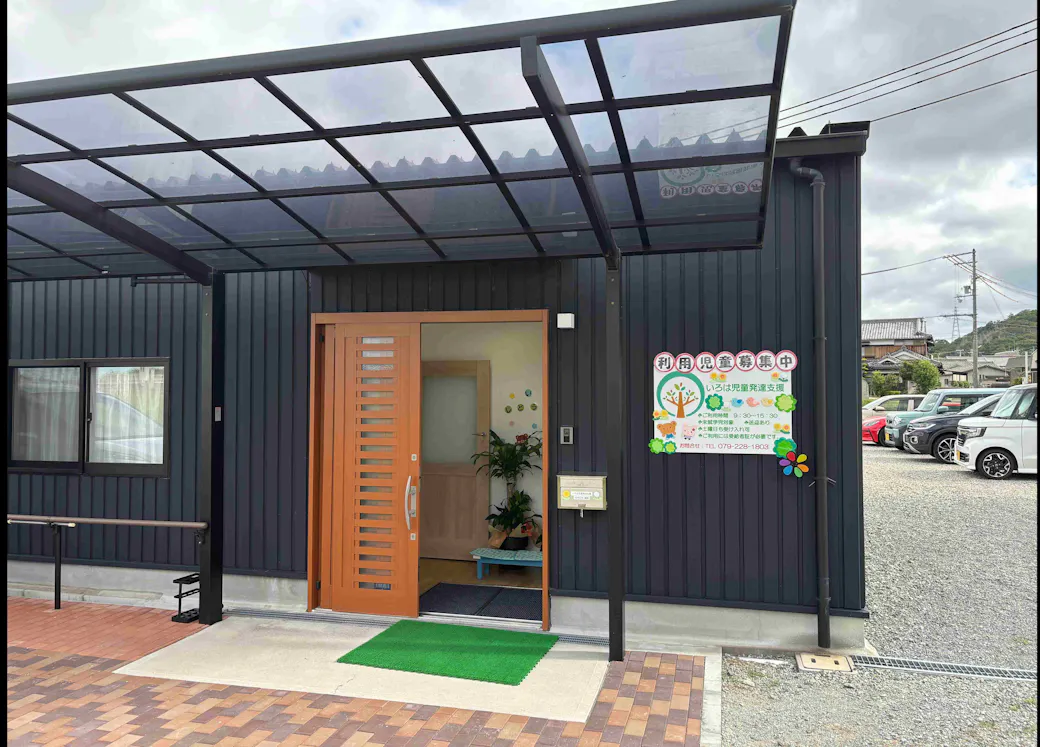 いろは児童発達支援の施設イメージ
