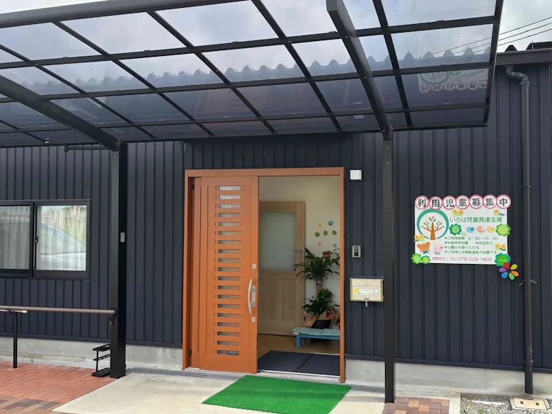 いろは児童発達支援