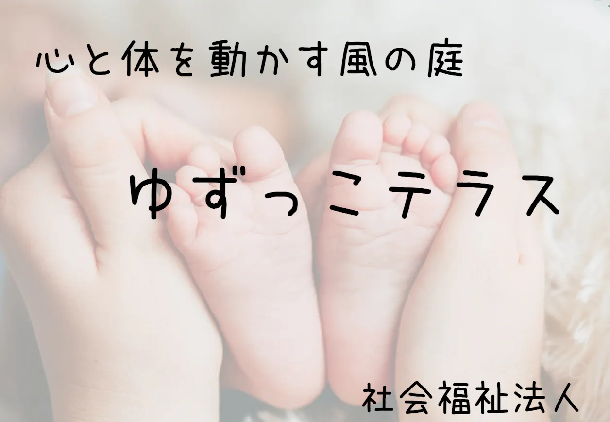ゆずっこテラス