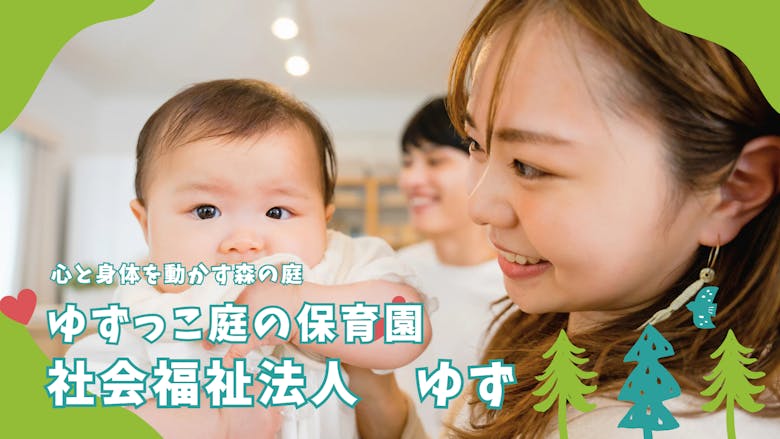 2026年度小規模認可保育園保育士募集!心も建物もピッカピカ