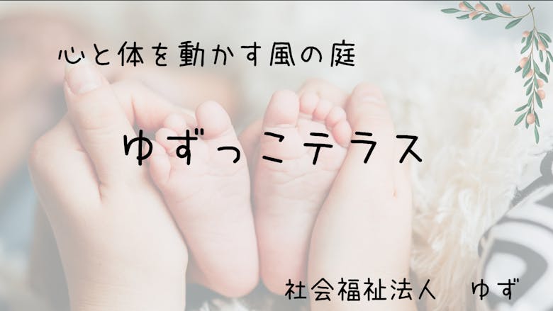2026年度小規模認可保育園保育士募集!心も建物もピッカピカ