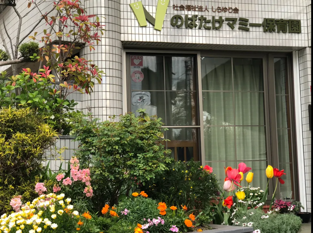 社会福祉法人しらゆり会 のばたけマミー保育園の施設イメージ
