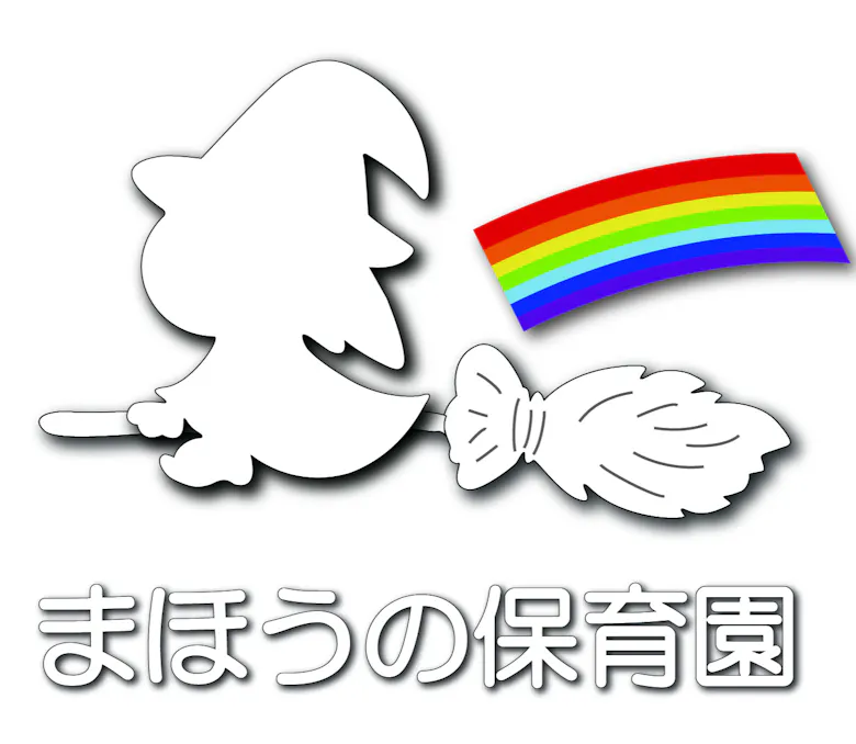 まほうの保育園東大井