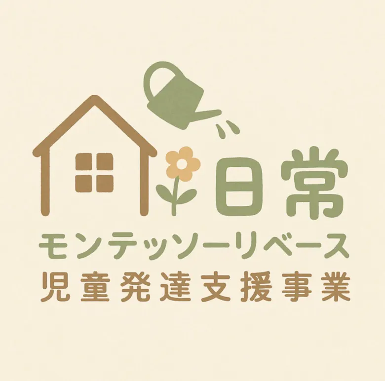 児童発達支援事業所【日常】