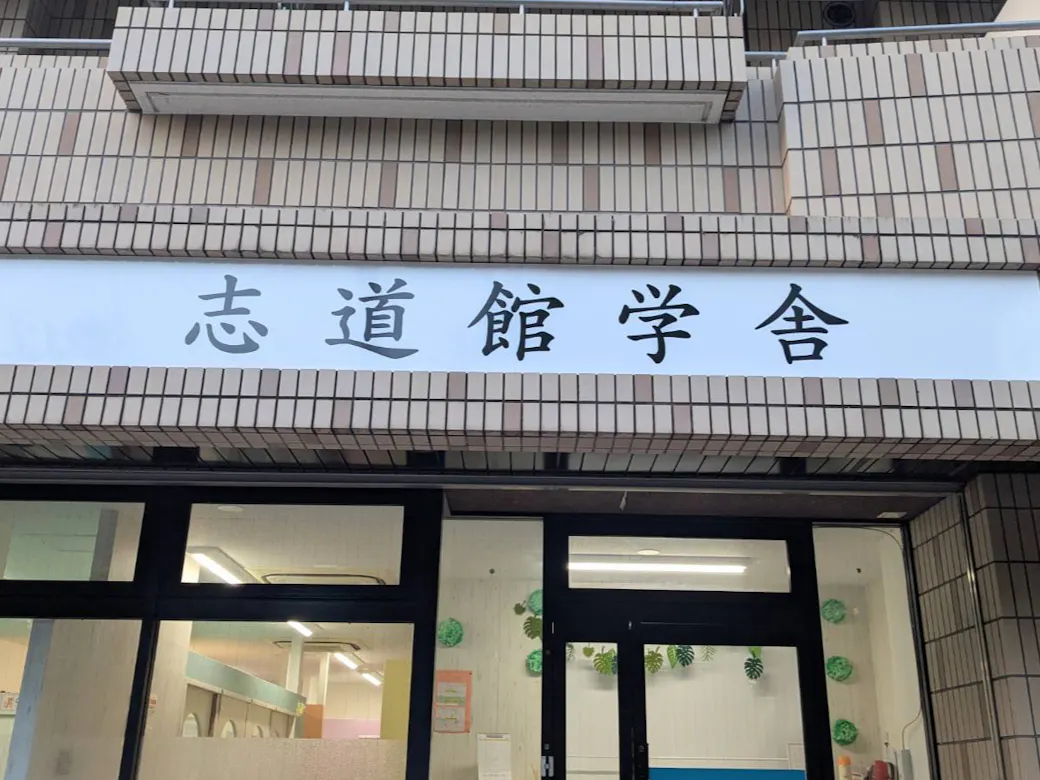 志道館学舎の施設イメージ