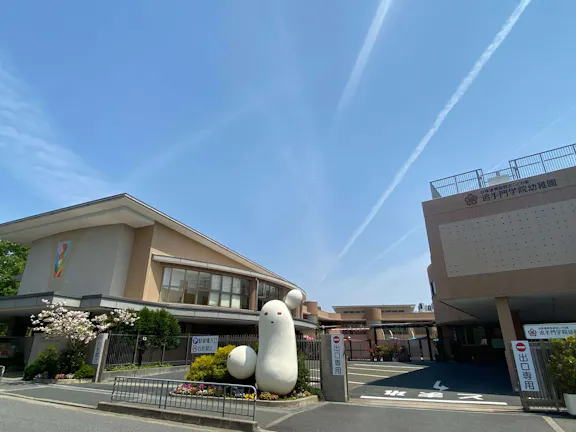 幼保連携型認定こども園 追手門学院幼稚園