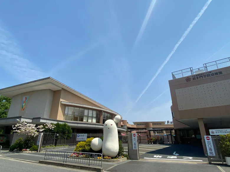 幼保連携型認定こども園 追手門学院幼稚園