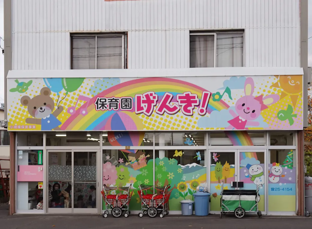 北星おおぞら認定こども園 分園げんき!の施設イメージ