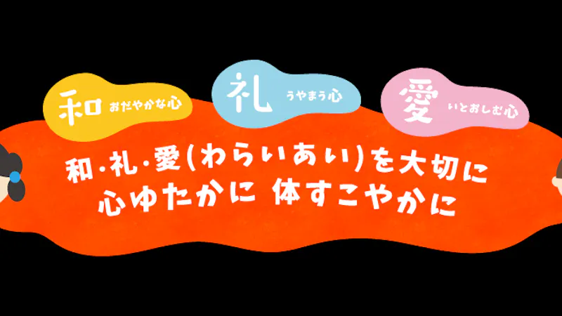なかとみこども園の保育理念・方針