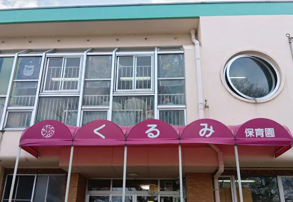くるみ保育園